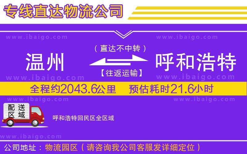 溫州到呼和浩特回民區(qū)貨運(yùn)公司