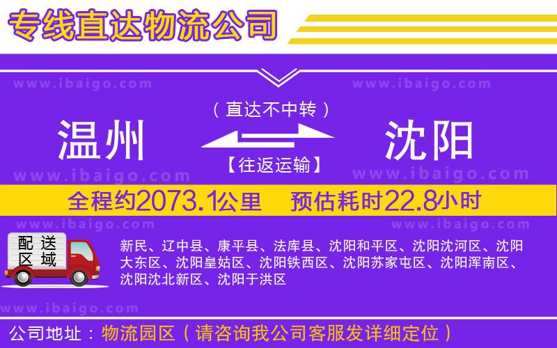 溫州到沈陽貨運(yùn)專線