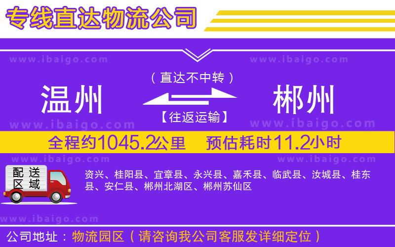 溫州到郴州貨運(yùn)公司