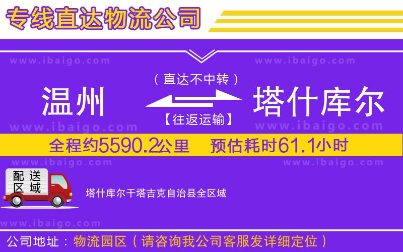 溫州到塔什庫爾干塔吉克自治縣貨運(yùn)公司