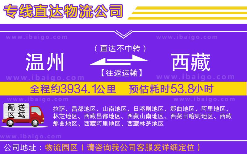 溫州到西藏物流公司