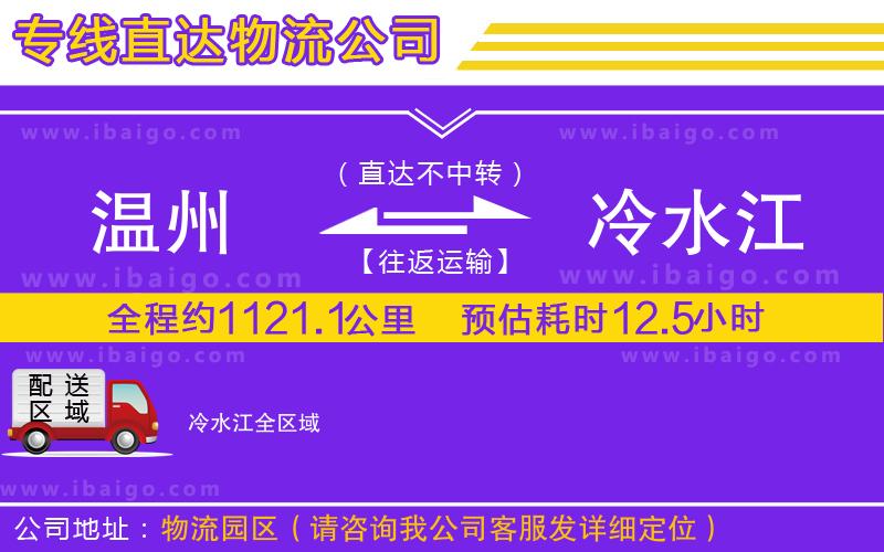 溫州到冷水江貨運(yùn)專(zhuān)線