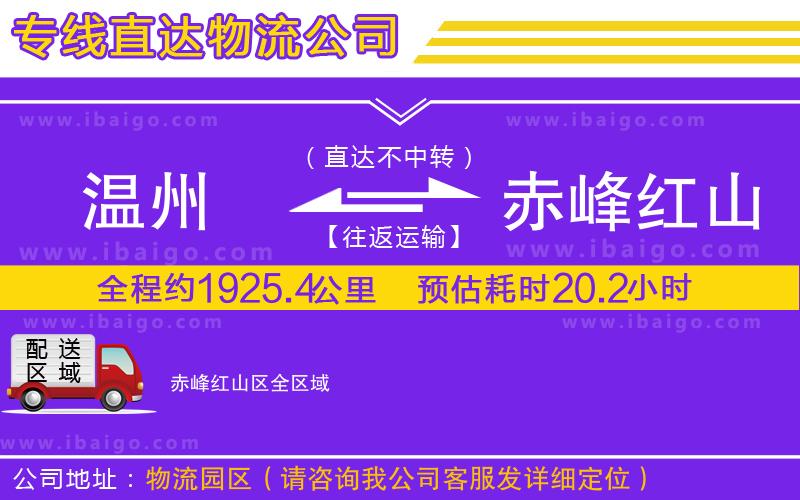 溫州到赤峰紅山區(qū)物流專線