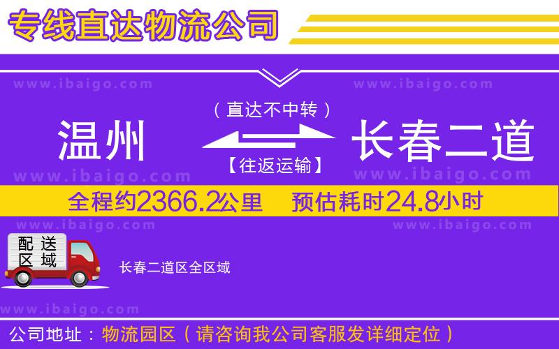 溫州到長春二道區(qū)貨運(yùn)公司