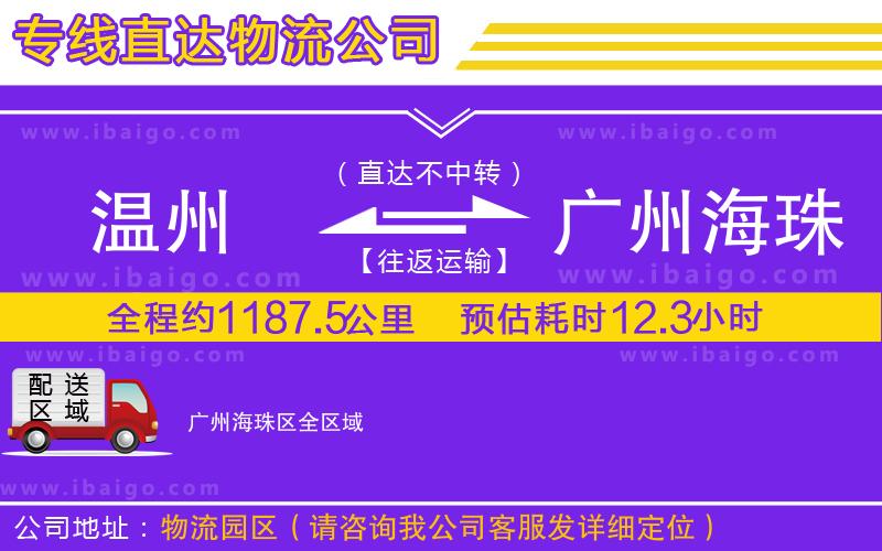 溫州到廣州海珠區(qū)貨運(yùn)專線