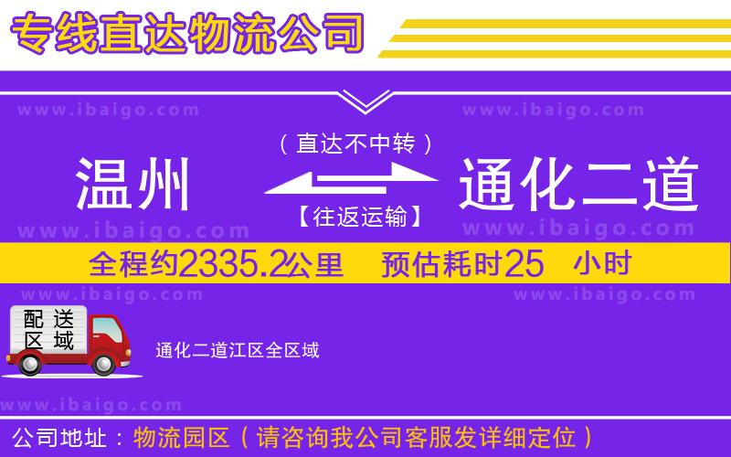 溫州到通化二道江區(qū)貨運公司