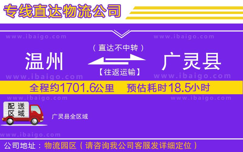 溫州到廣靈縣貨運(yùn)專線