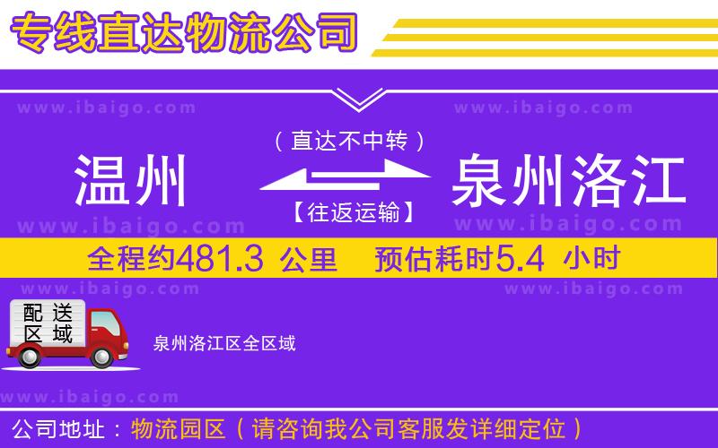 溫州到泉州洛江區(qū)貨運(yùn)專線