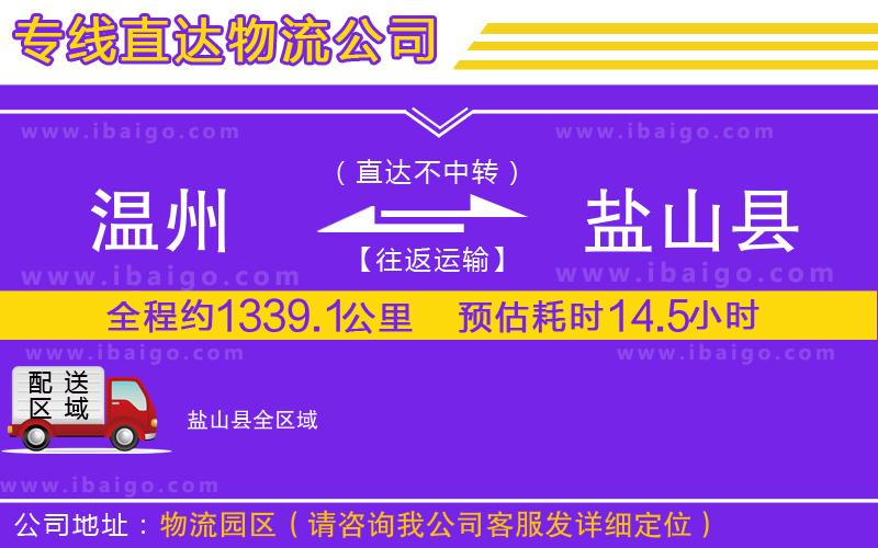 溫州到鹽山縣貨運(yùn)專線