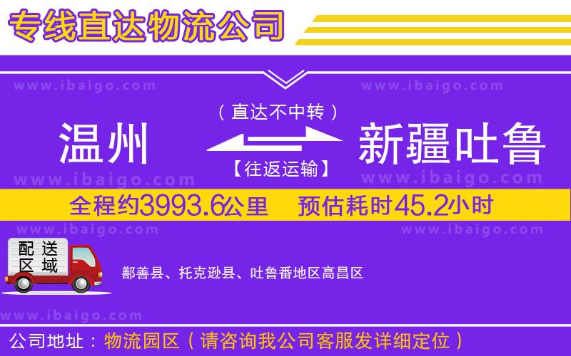 溫州到新疆吐魯番地區(qū)貨運(yùn)專線