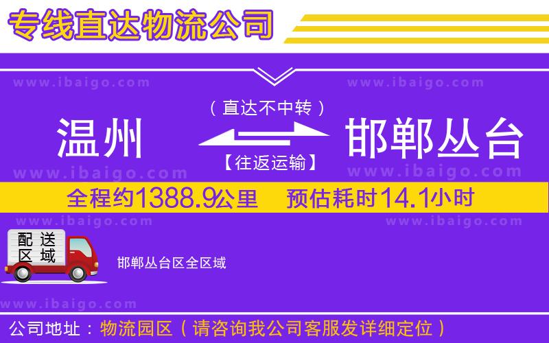 溫州到邯鄲叢臺(tái)區(qū)物流專線