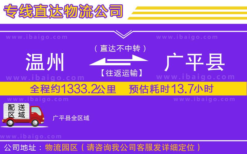 溫州到廣平縣貨運(yùn)公司