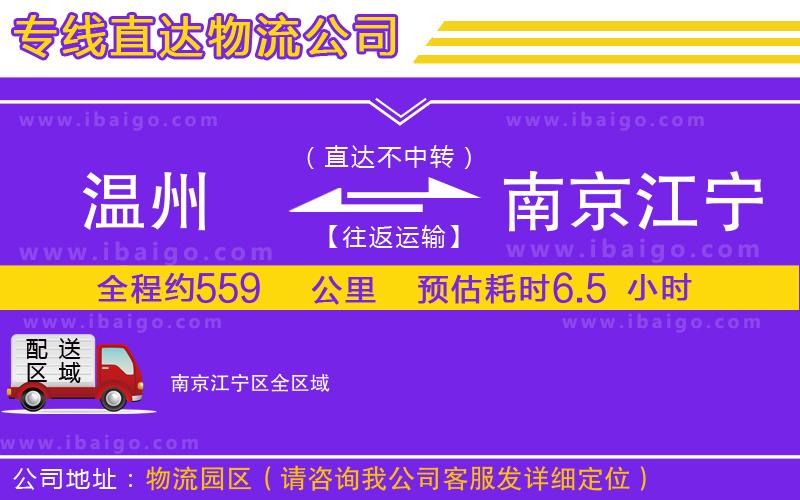 溫州到南京江寧區(qū)貨運專線