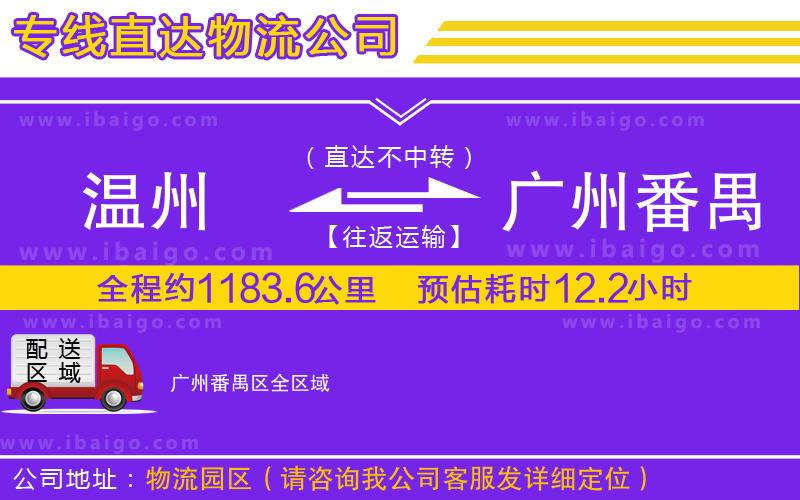 溫州到廣州番禺區(qū)貨運專線