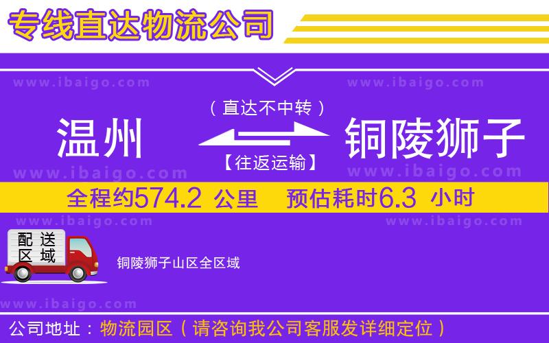 溫州到銅陵獅子山區(qū)貨運公司