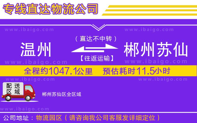 溫州到郴州蘇仙區(qū)貨運(yùn)專(zhuān)線