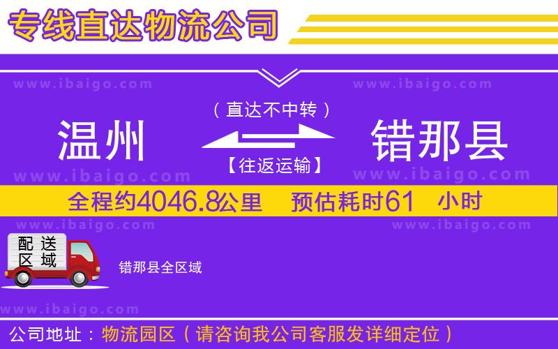 溫州到錯那縣貨運(yùn)專線