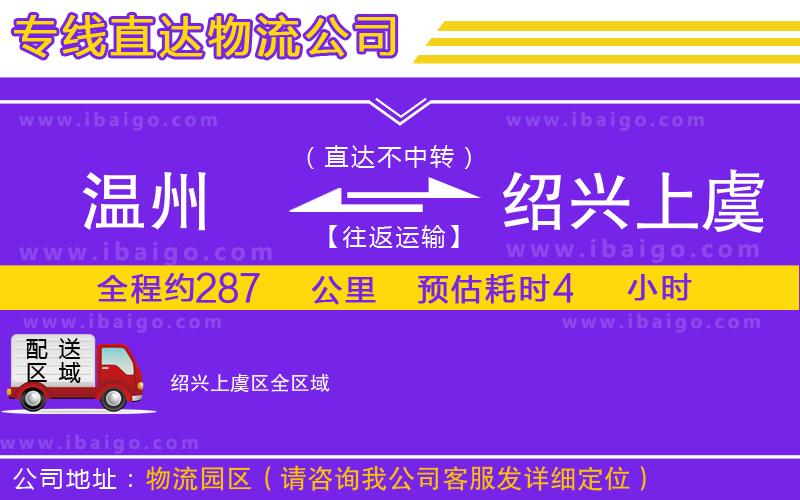 溫州到紹興上虞區(qū)貨運專線