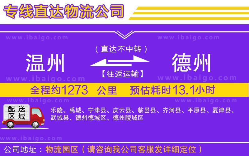 溫州到德州物流