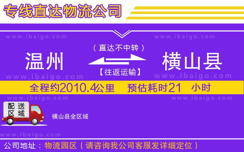 溫州到橫山縣貨運公司