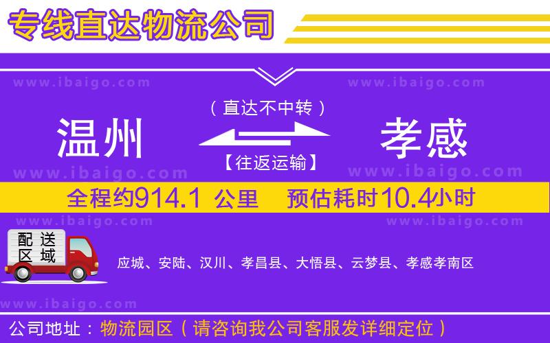 溫州到孝感貨運(yùn)專線