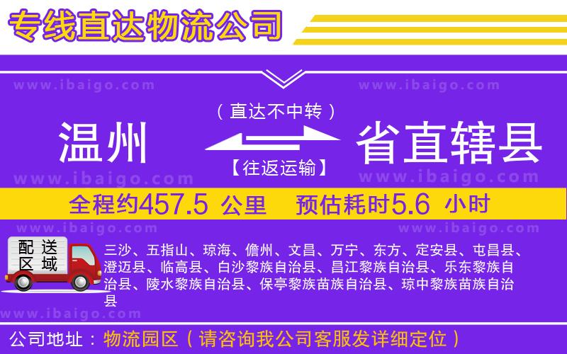 溫州到省直轄縣物流