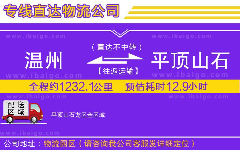 溫州到平頂山石龍區(qū)物流公司