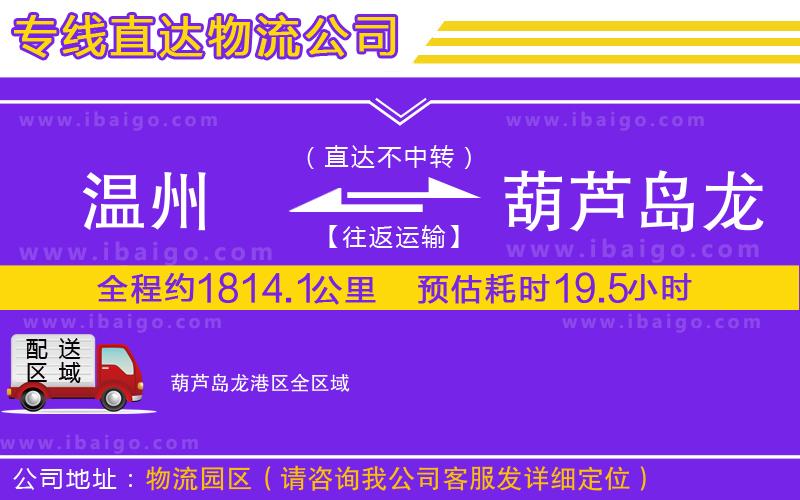 溫州到葫蘆島龍港區(qū)物流專線