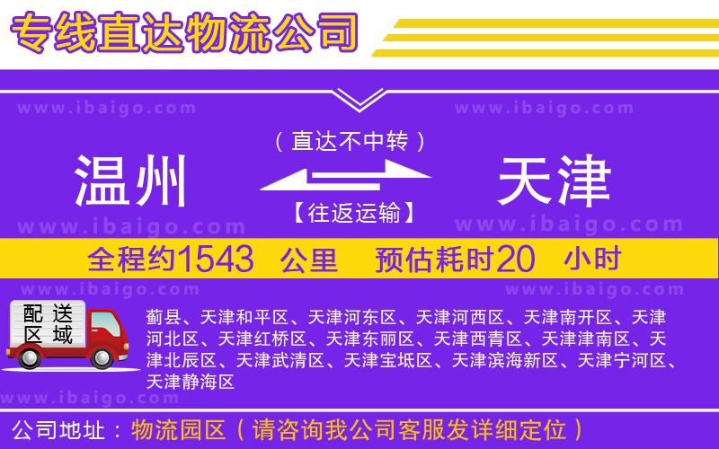 溫州到天津物流公司