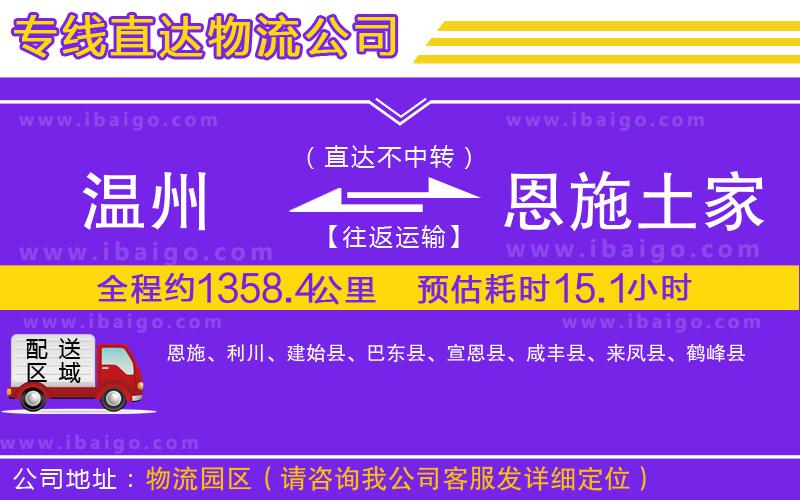 溫州到恩施土家族苗族自治州貨運(yùn)專線