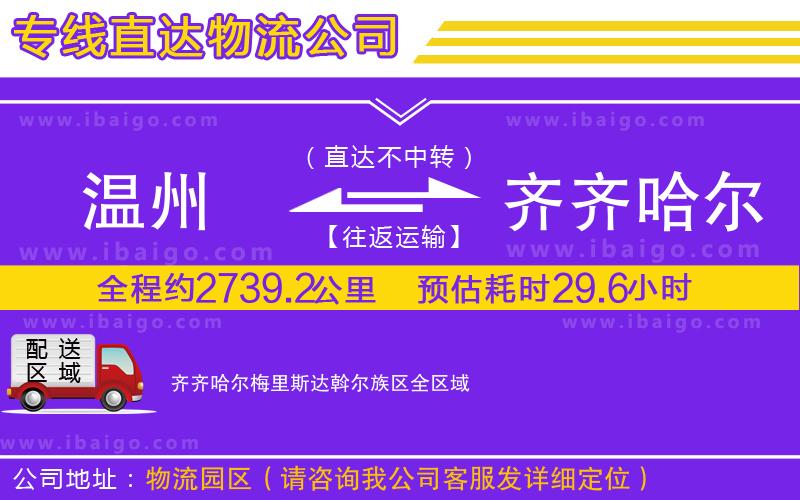 溫州到齊齊哈爾梅里斯達(dá)斡爾族區(qū)貨運(yùn)專線