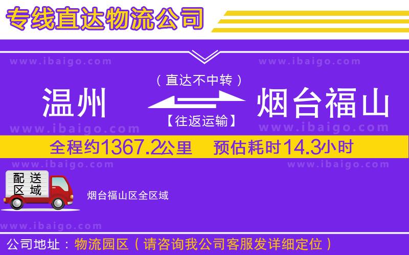 溫州到煙臺福山區(qū)貨運(yùn)公司