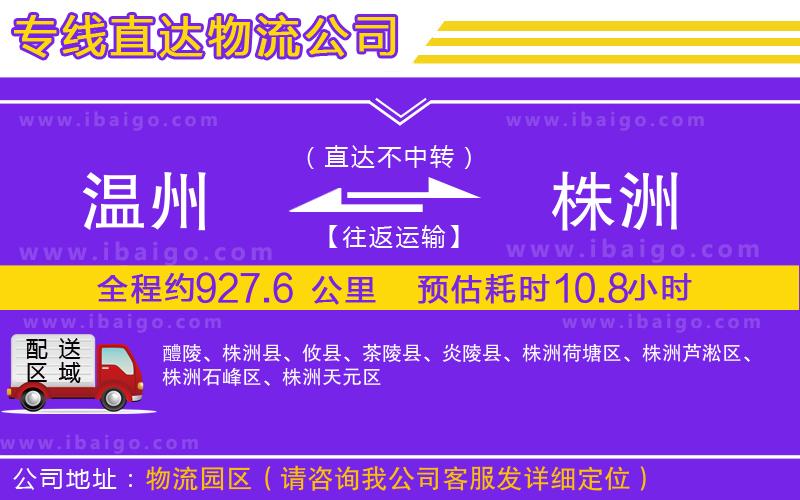 溫州到株洲貨運專線