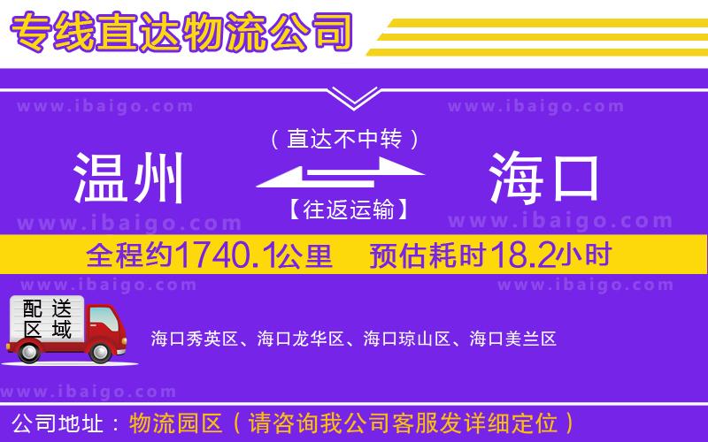 溫州到?？谪涍\(yùn)公司