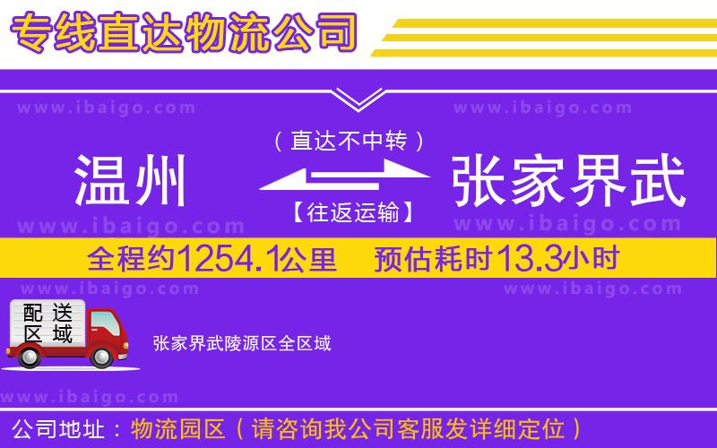 溫州到張家界武陵源區(qū)貨運公司
