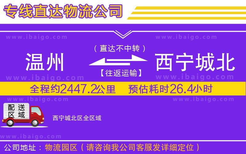 溫州到西寧城北區(qū)貨運(yùn)公司