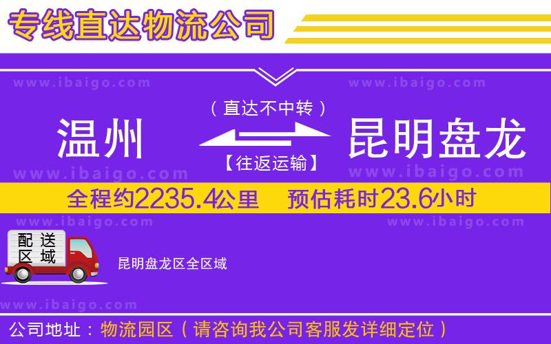 溫州到昆明盤龍區(qū)貨運(yùn)專線