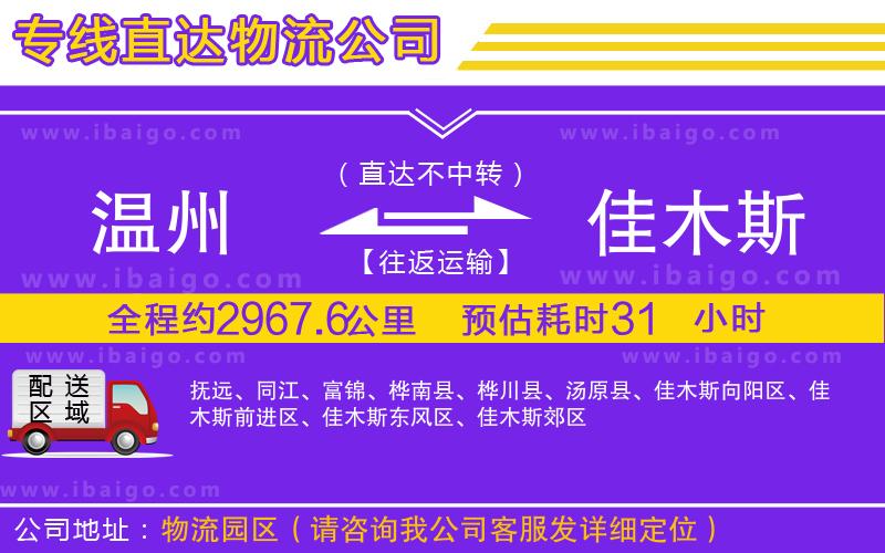 溫州到佳木斯物流專線