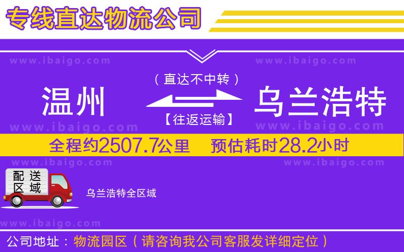 溫州到烏蘭浩特物流專(zhuān)線