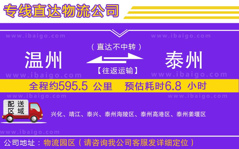 溫州到泰州貨運專線