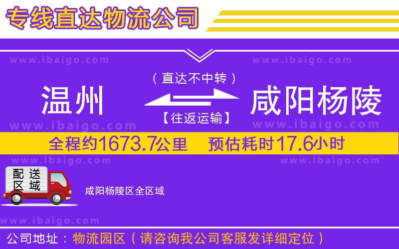 溫州到咸陽楊陵區(qū)貨運公司
