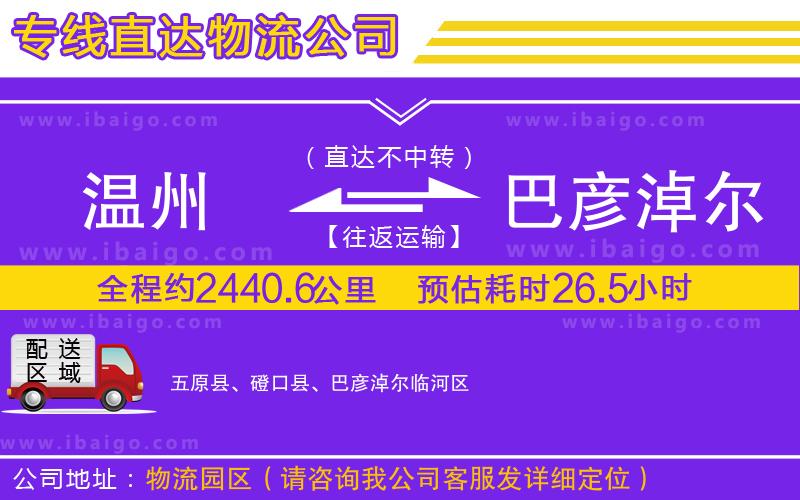 溫州到巴彥淖爾貨運(yùn)專(zhuān)線(xiàn)