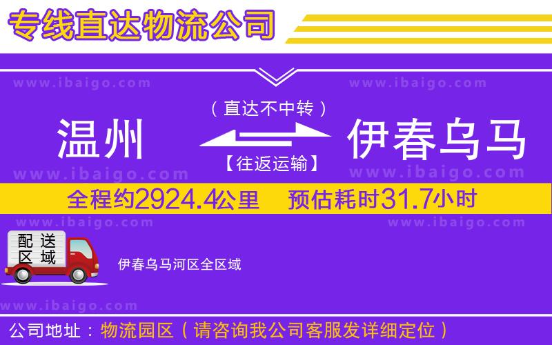 溫州到伊春烏馬河區(qū)貨運專線