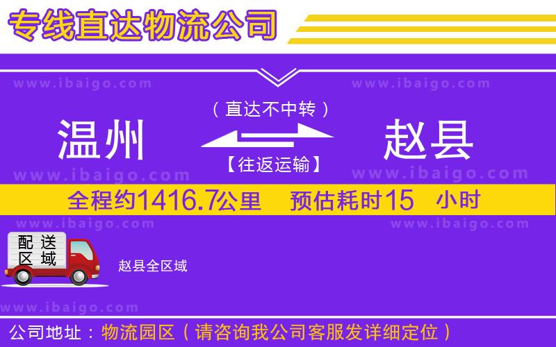 溫州到趙縣物流專線