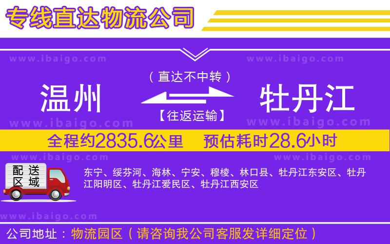 溫州到牡丹江貨運(yùn)公司