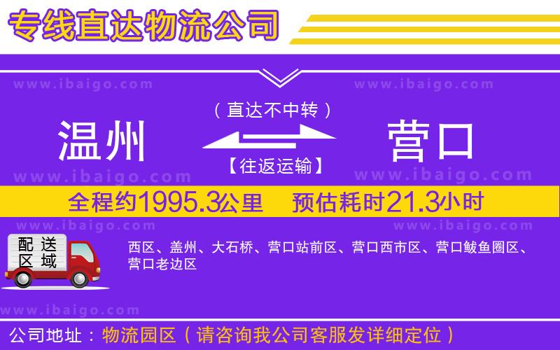 溫州到營口物流