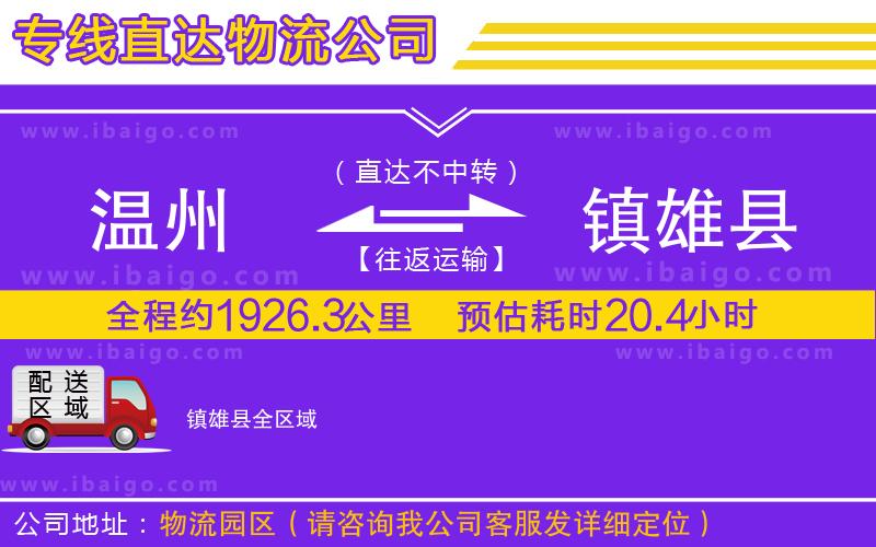 溫州到鎮(zhèn)雄縣物流專(zhuān)線(xiàn)