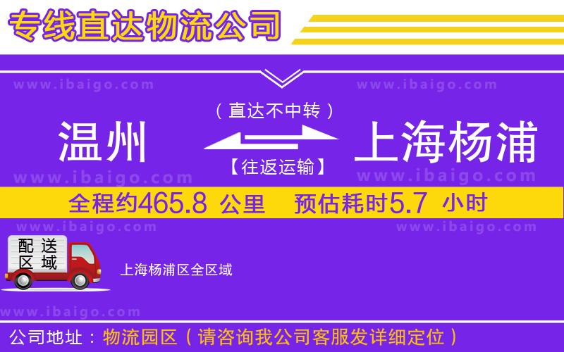溫州到上海楊浦區(qū)貨運(yùn)專線