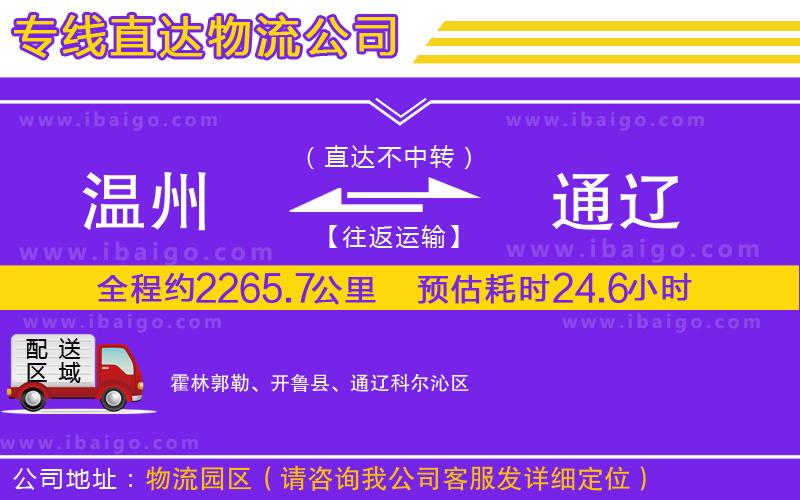 溫州到通遼貨運(yùn)專線