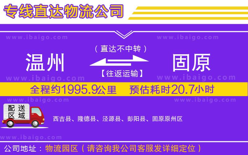 溫州到固原貨運公司